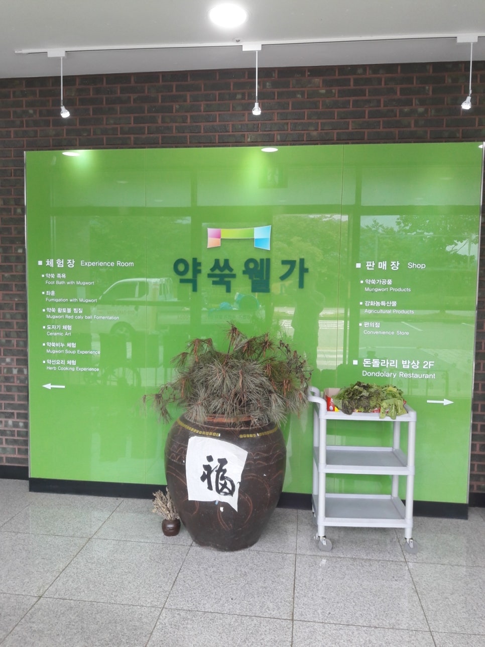 강화 약쑥웰가 체험장 입구 전경