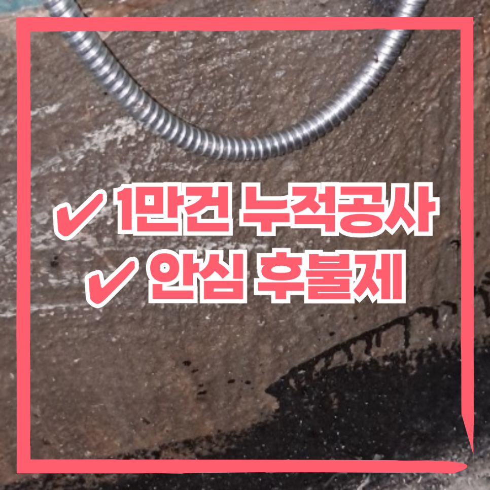 누적 공사 건수와 후불제를 홍보하는 문구가 들어간 이미지