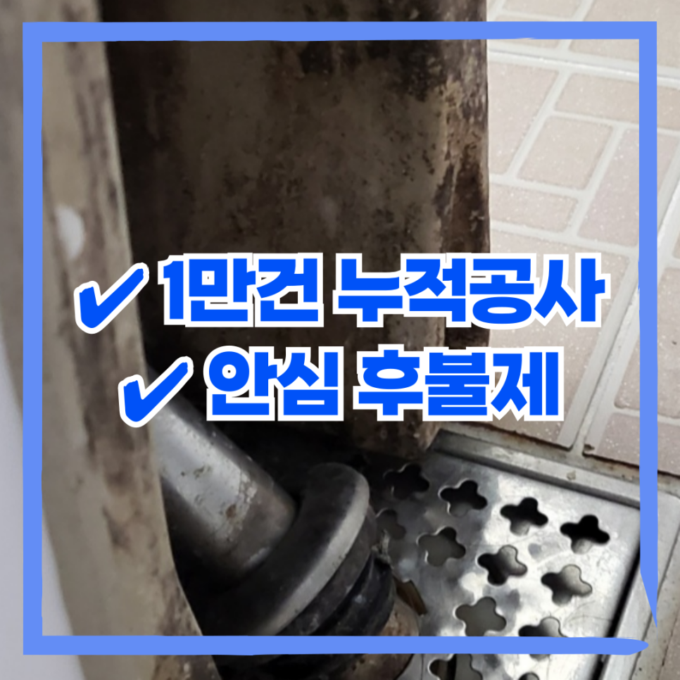 배관과 배수구 사진 위에 실적·후불 홍보 문구가 겹쳐진 이미지