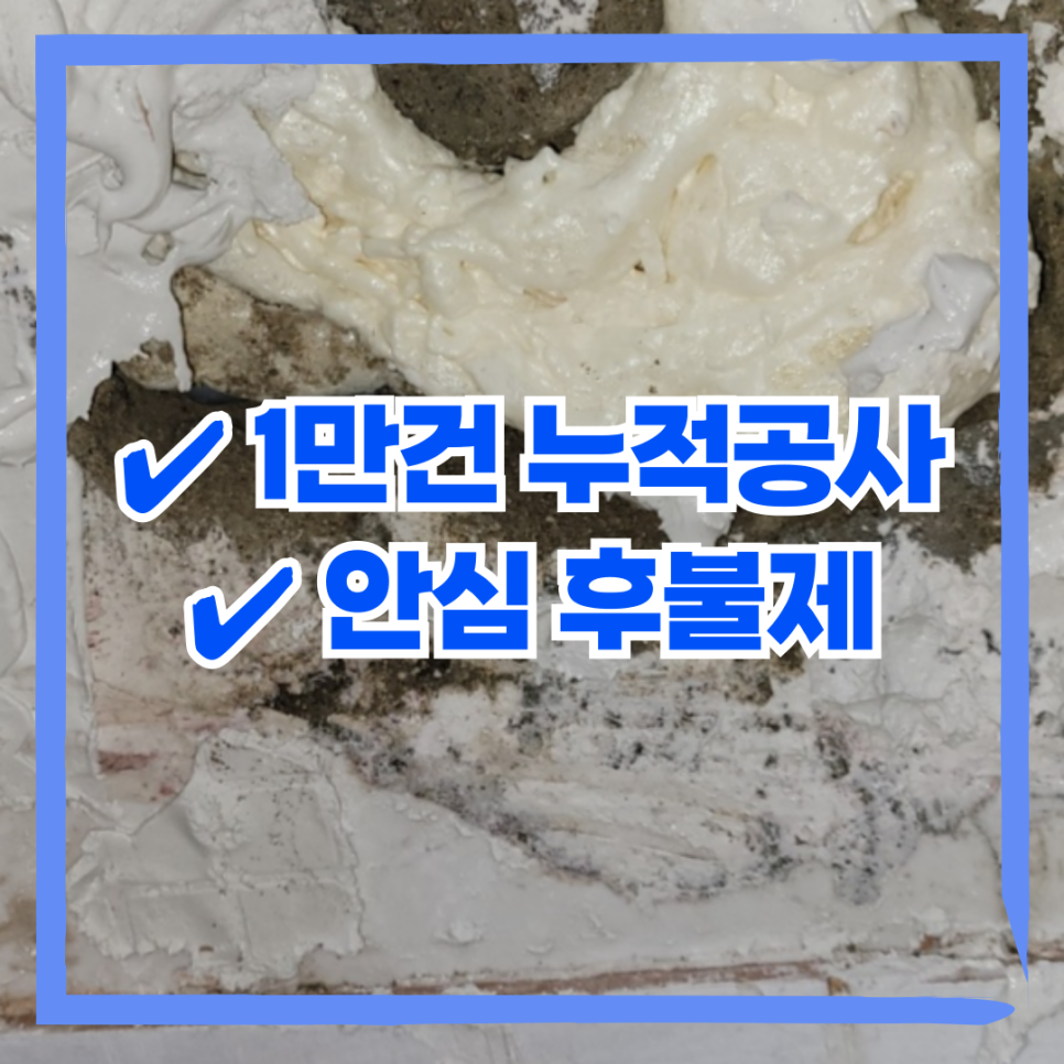 흰색 재료가 덮인 거친 바탕 사진 위에 누적 공사 실적과 후불제 홍보 문구를 넣은 이미지