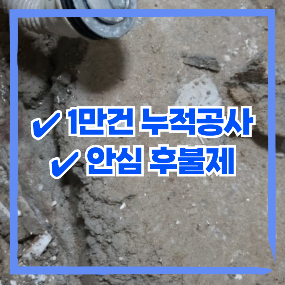 '1만건 누적공사'와 '안심 후불제' 문구가 있는 홍보 이미지