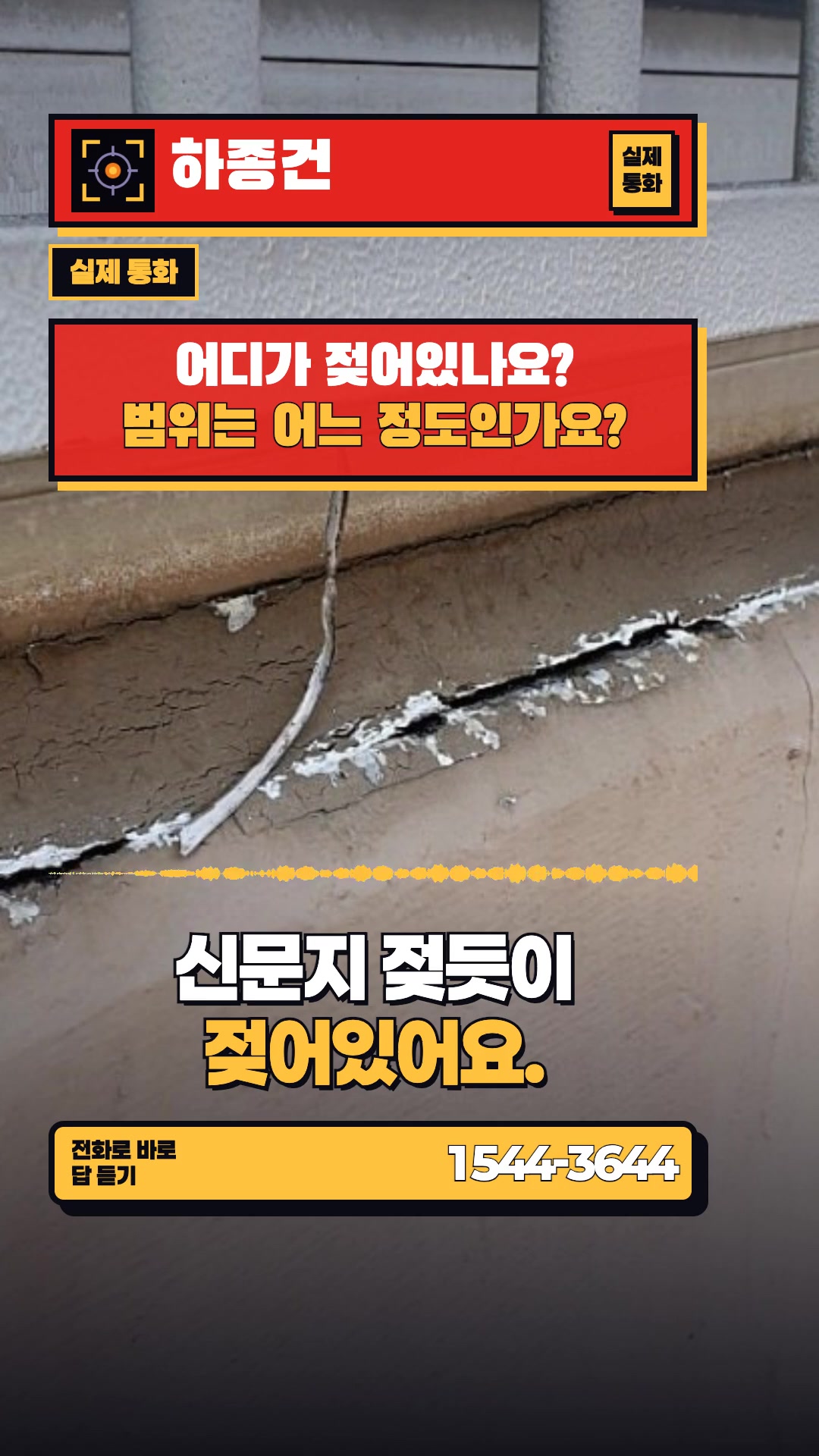 벽면이 신문지처럼 젖었다면?
