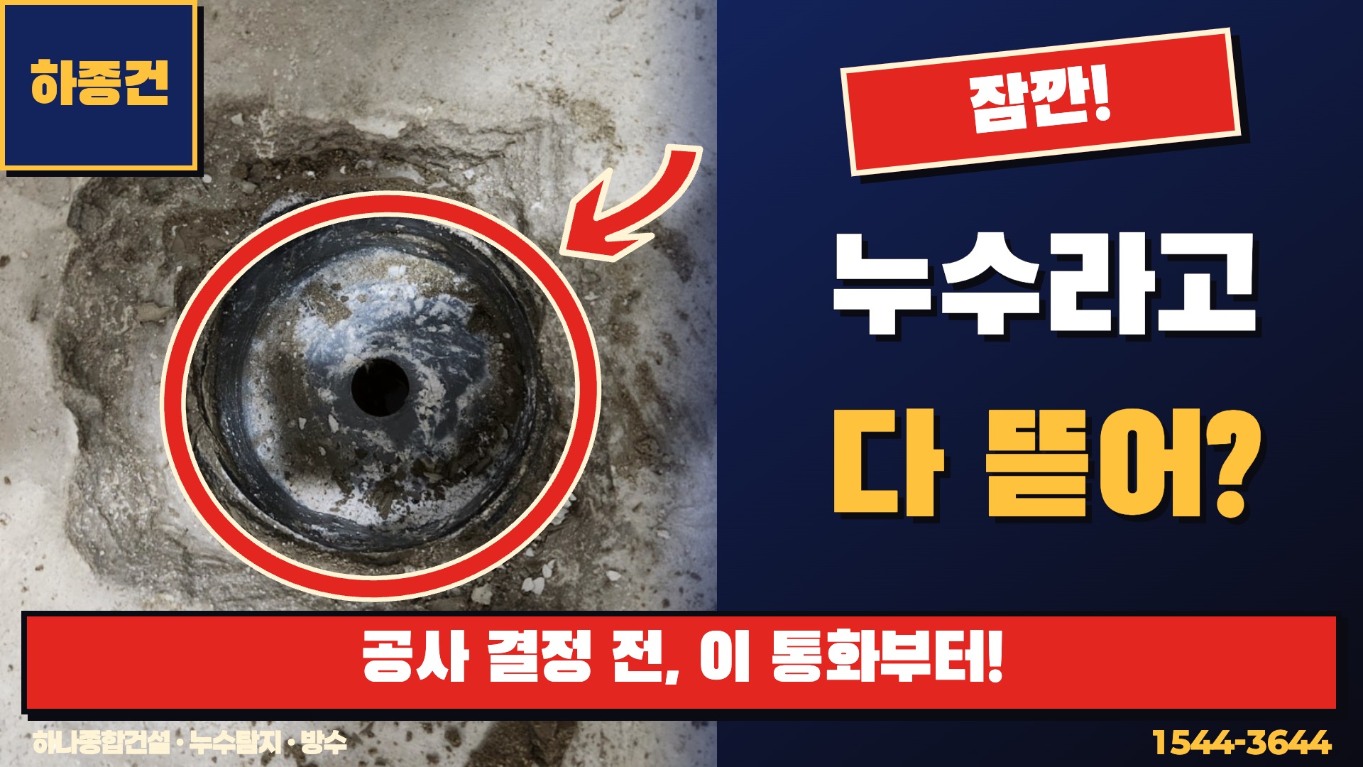 누수, 무작정 뜯지 마세요! 점검 방법·세면대 비용·소견서까지 실제 통화로 | 하종건