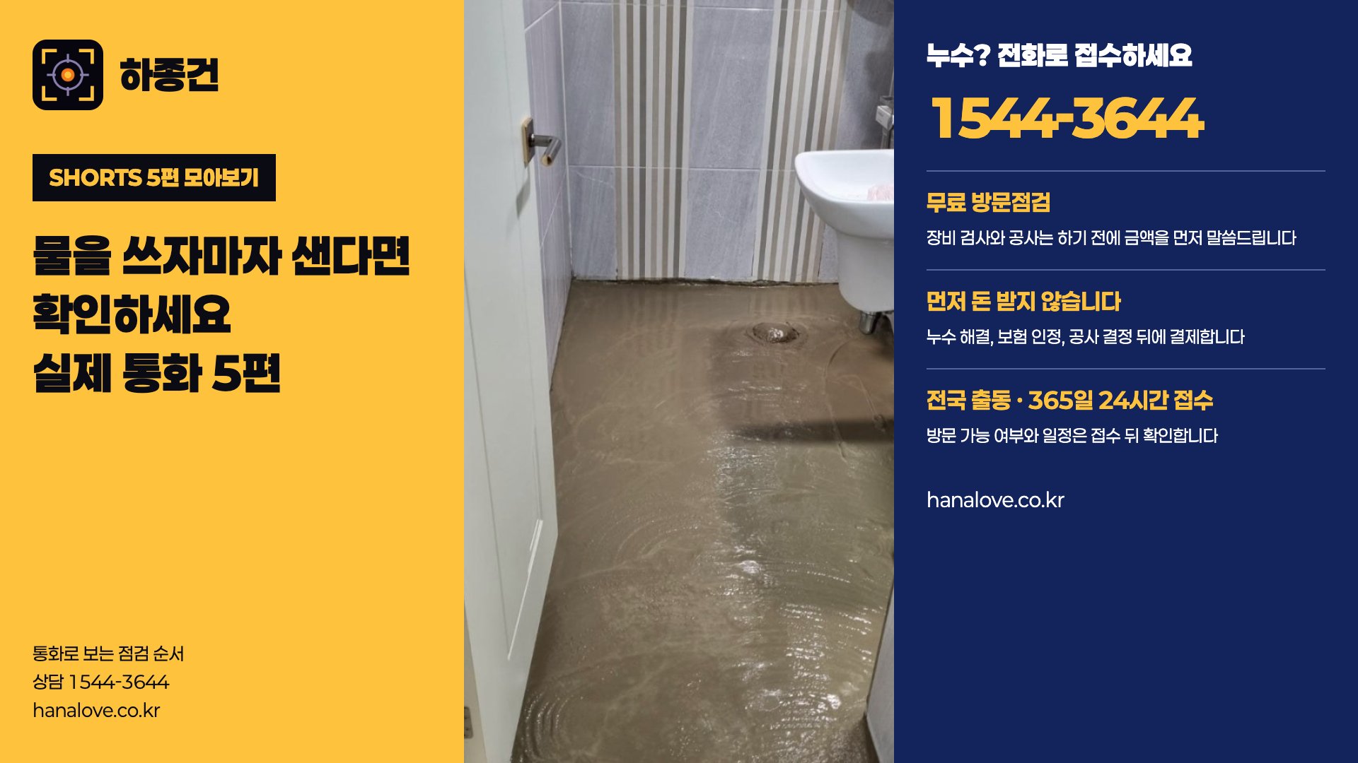 물을 쓰자마자 샌다면 확인하세요 · 드레스룸 천장에 물이 맺혔을 때 확인법 | 실제 상담 5편 · 하종건