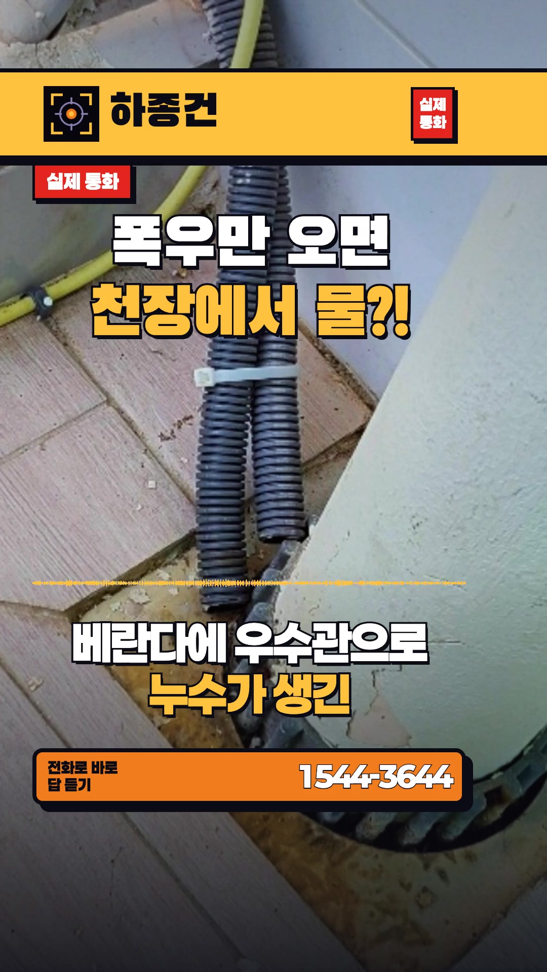 베란다 천장 물떨어짐, 이것부터 확인하세요