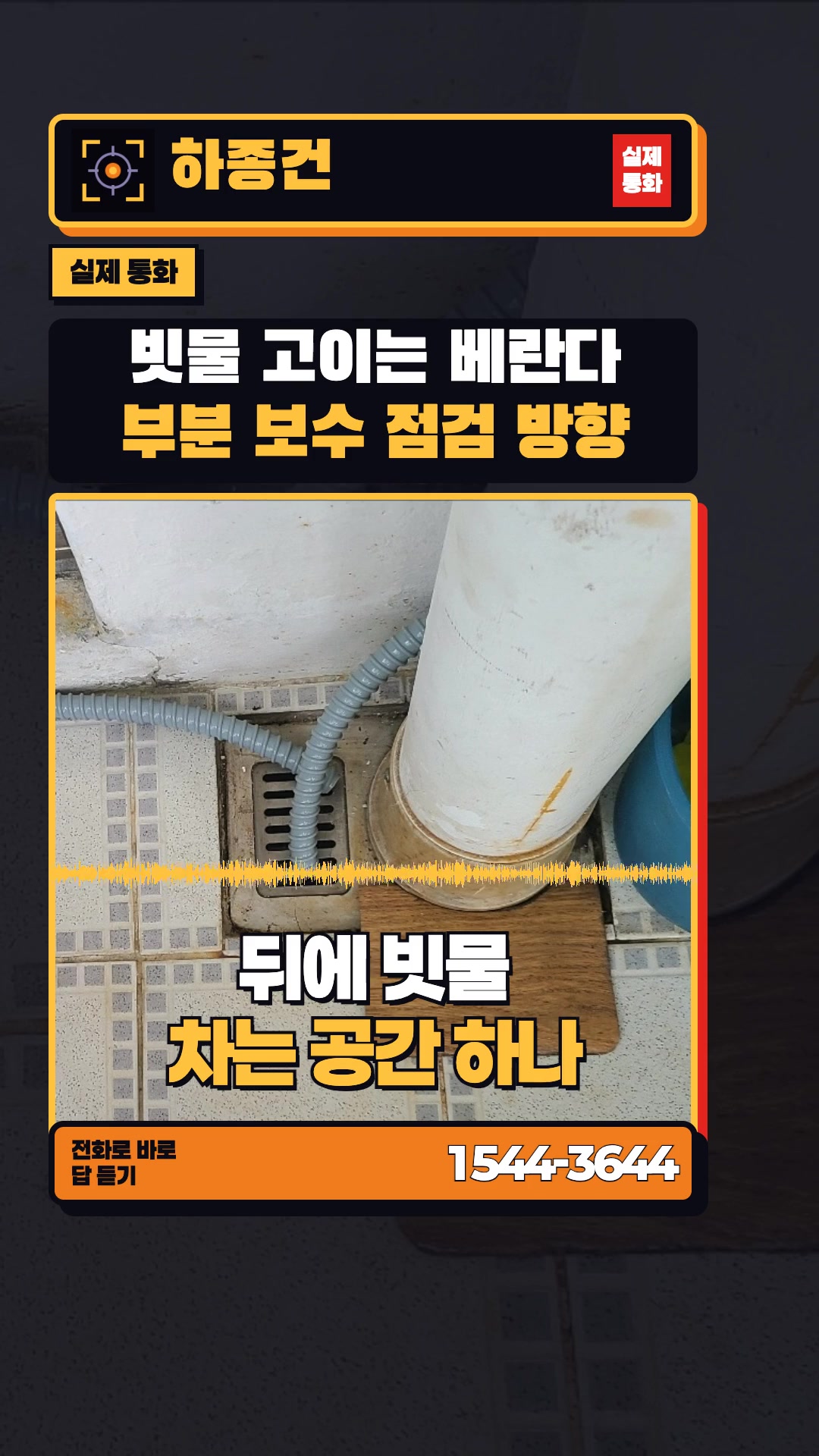 베란다 빗물 고임과 에어컨 누수 확인법