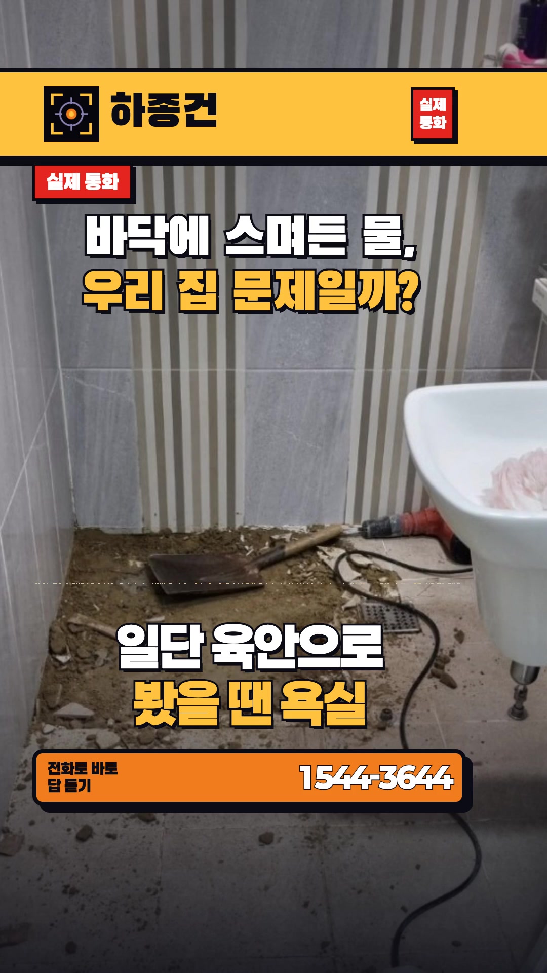 욕실 바닥 물이 안방 벽까지 스며들었다면?
