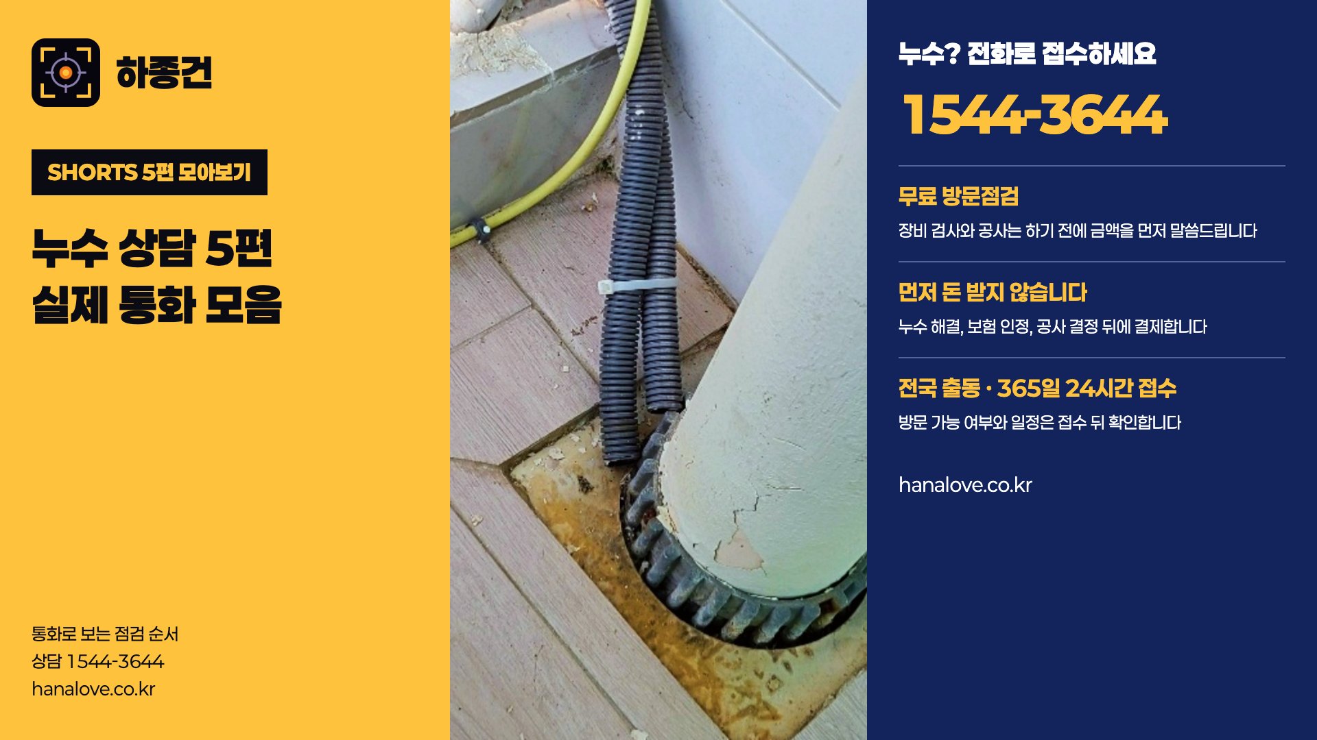 천장에서 물, 벽까지 젖었다면? 실제 누수 상담 5편 | 하종건