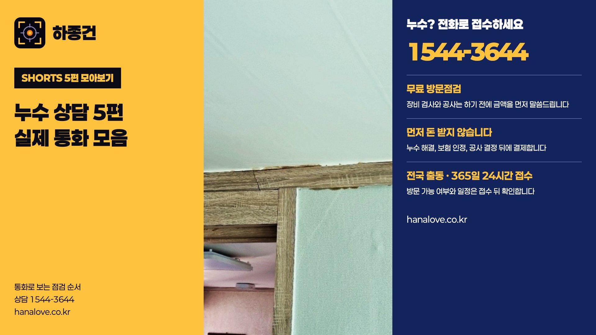 천장에서 물, 벽까지 젖었다면? 실제 누수 상담 5편 | 하종건