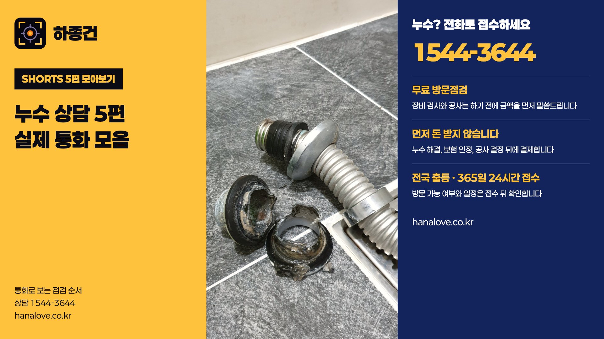 천장에서 물, 벽까지 젖었다면? 실제 누수 상담 5편 | 하종건
