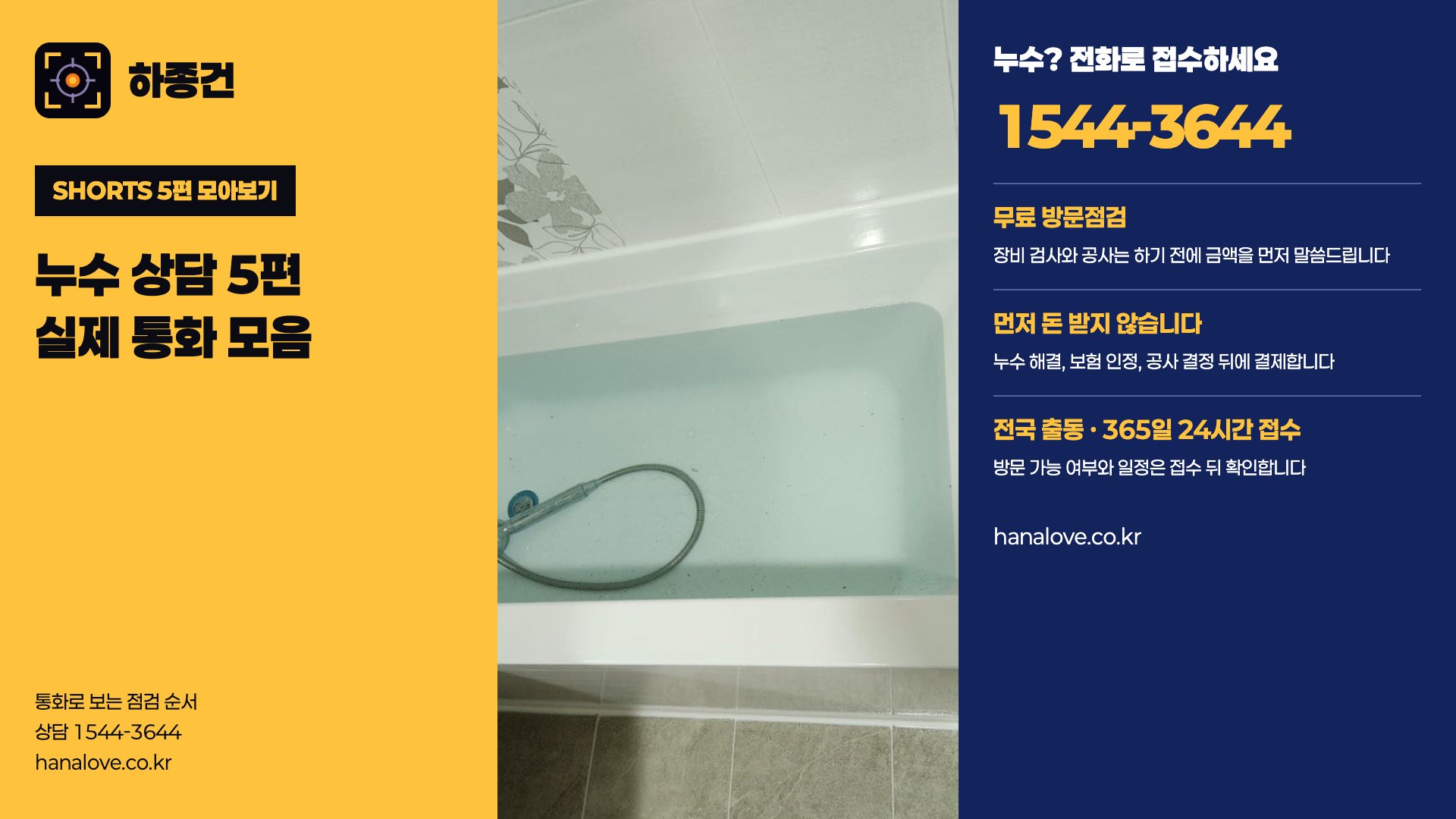 천장에서 물, 벽까지 젖었다면? 실제 누수 상담 5편 | 하종건